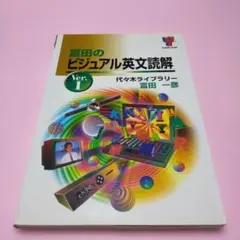 ⭐️限定セール⭐️富田のビジュアル英文読解 ver.1 - メルカリ