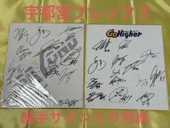 【宇都宮ブレックス】選手サイン色紙　2021-2022、2022-2023