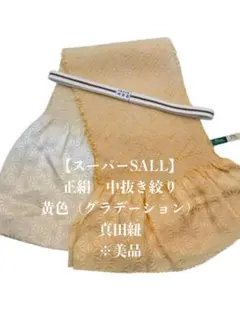 【スーパーSALL】0787正絹中抜き絞り帯揚げ＆真田紐（帯締め）　 二点セット