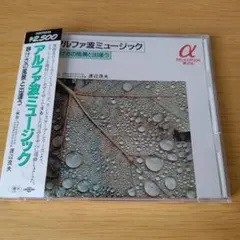 CD α波 1/fのゆらぎ 空からのおくりもの 長谷川武 & ALBATROSS - メルカリ
