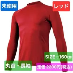 未使用　野球　ミズノ　長袖　アンダーシャツ　レッド　160