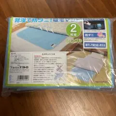 アストロ 除湿で防ダニ！吸湿マット　シングル用　2枚組