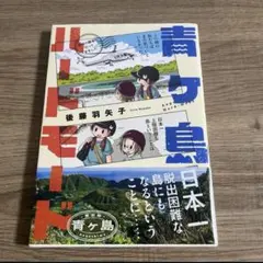 青ヶ島ハードモード　都内の離島に行ってきました 後藤羽矢子／著