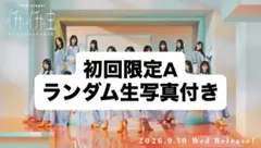 イチャイチャ虫　初回限定A ランダム生写真付き
