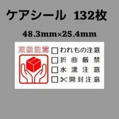 3-4-7ケアシール [横] 取扱注意 132のサムネイル