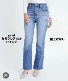 ヤヌーク yanuk デニム セミフレア 21インチ CSB ジーンズ