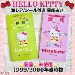 カ*ゼ様 激レア ハローキティ 激レア/シール付き 星座占い 1999/2000