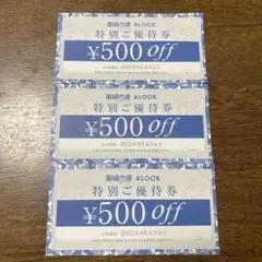 眼鏡市場　ALOOK 500円割引券 3枚セット