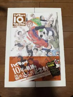 2026年最新】ハイキュー!! 10thクロニクル グッズ付き同梱版の人気
