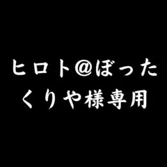 【 ヒロト@ぼったくりや様専用 】のサムネイル