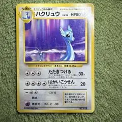 2026年最新】ハクリュウ 初版の人気アイテム - メルカリ