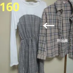 しまむら切替チェック長袖ワンピースブラウン160ブランシェスプティマイン好きに