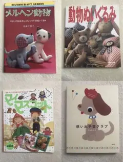 未使用】メルヘン動物 やさしく作れる手ぶくろ くつ下のぬいぐるみ