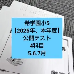 2026年版◆希学園小5◆　公開テスト　過年度4科目のサムネイル