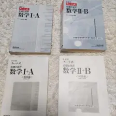 チャート式 数学 I+A II+B 解答編 2版 数研出版