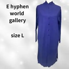 E hyphen world gallery ロングカーディガン ネイビー