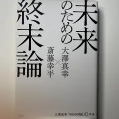 未来のための終末論