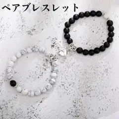 新品 カップル ブレスレット ペア お揃い ストーン 天然石 ハート マグネットのサムネイル