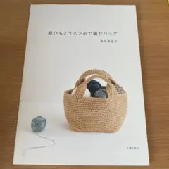 麻ひもとリネン糸で編むバッグ
