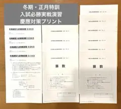 SAPIX算数 冬期講習入試実践演習、正月特訓入試実践演習、慶應対策プリント