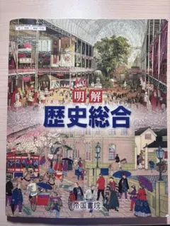 2026年最新】歴史総合 帝国書院の人気アイテム - メルカリ