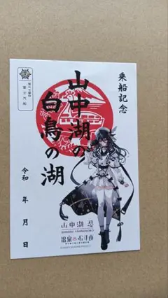 温泉むすめ　山中湖忍　乗船印