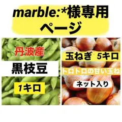 marble:*様専用ページ‼️玉ねぎ5キロ➕黒枝豆1キロ