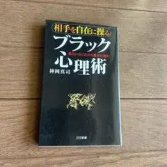 ブラック心理術 神岡真司著 日本文芸社