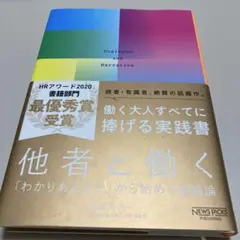 他者と働く 「わかりあえなさ」から始める組織論