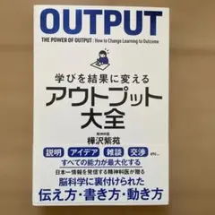 学びを結果に変えるアウトプット大全