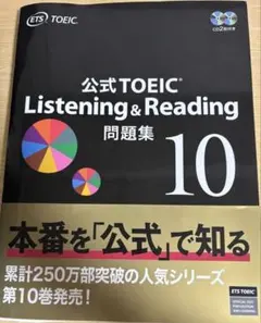 2025年最新】公式TOEIC Listening & reading 問題集 10の人気アイテム