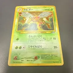 未使用美品 ポケモンカード スピアー ☆ 旧裏 旧裏面 第1弾拡張パック