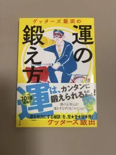 ゲッターズ飯田の運の鍛え方