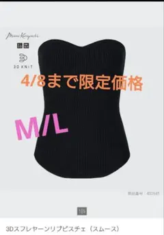4/8まで！【ユニクロ】3Dスフレヤーンリブビスチェ 【マメクロゴウチ】M/L