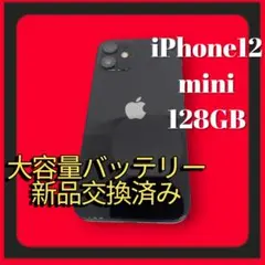 iPhone12mini 128GB　新品バッテリー容量100%