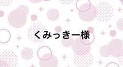 くみっきー様【9/30まで】