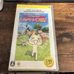 どこでもいっしょ レッツ学校! PSP the Best 動作確認済