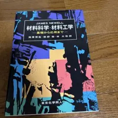 材料科学・材料工学 基礎から応用まで