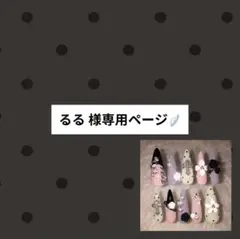 るる様専用ページ