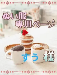 きのこ様専用】すの チル ソフビ ぬい 服 オーダー - メルカリ
