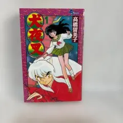 犬夜叉 1巻 初版 第1刷 1997年 高橋留美子 少年サンデーコミックス