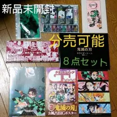 鬼滅の刃 特別 付録 特典 セット  豪華8点セット