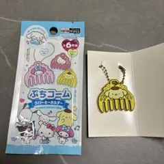 ぷちコーム ラバーキーホルダー ポムポムプリン