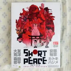 SHORT PEACE ショートピース 映画宣伝用B2ポスター 大友克洋 - メルカリ