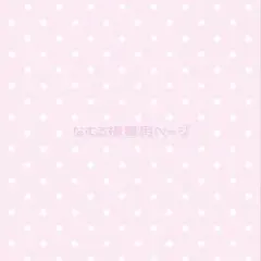 なむる様専用ページ