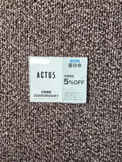 ACTUSアクタス☘️優待券☘️割引券　5%OFF❣️お得です⭐️のサムネイル