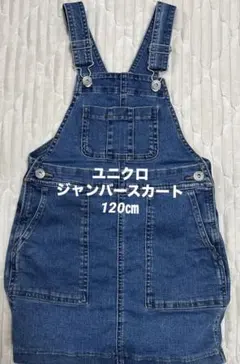 UNIQLO デニムジャンバースカート 120
