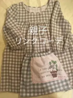 チェック トップス　enecru スカート　親子 オソロ　ペア　リンクコーデ