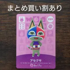 どうぶつの森 amiiboカード 第3弾 259 アセクサ