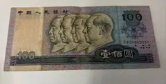 2026年最新】中国紙幣 1990 100元の人気アイテム - メルカリ